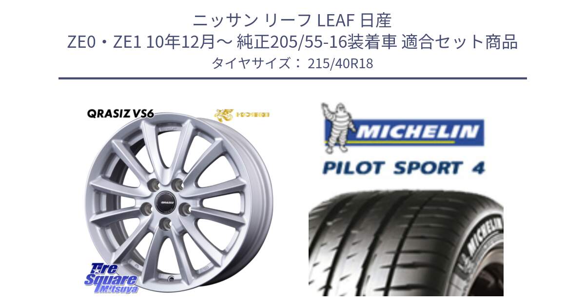 ニッサン リーフ LEAF 日産 ZE0・ZE1 10年12月～ 純正205/55-16装着車 用セット商品です。クレイシズVS6 QRA800Sホイール と PILOT SPORT4 パイロットスポーツ4 85Y 正規 215/40R18 の組合せ商品です。