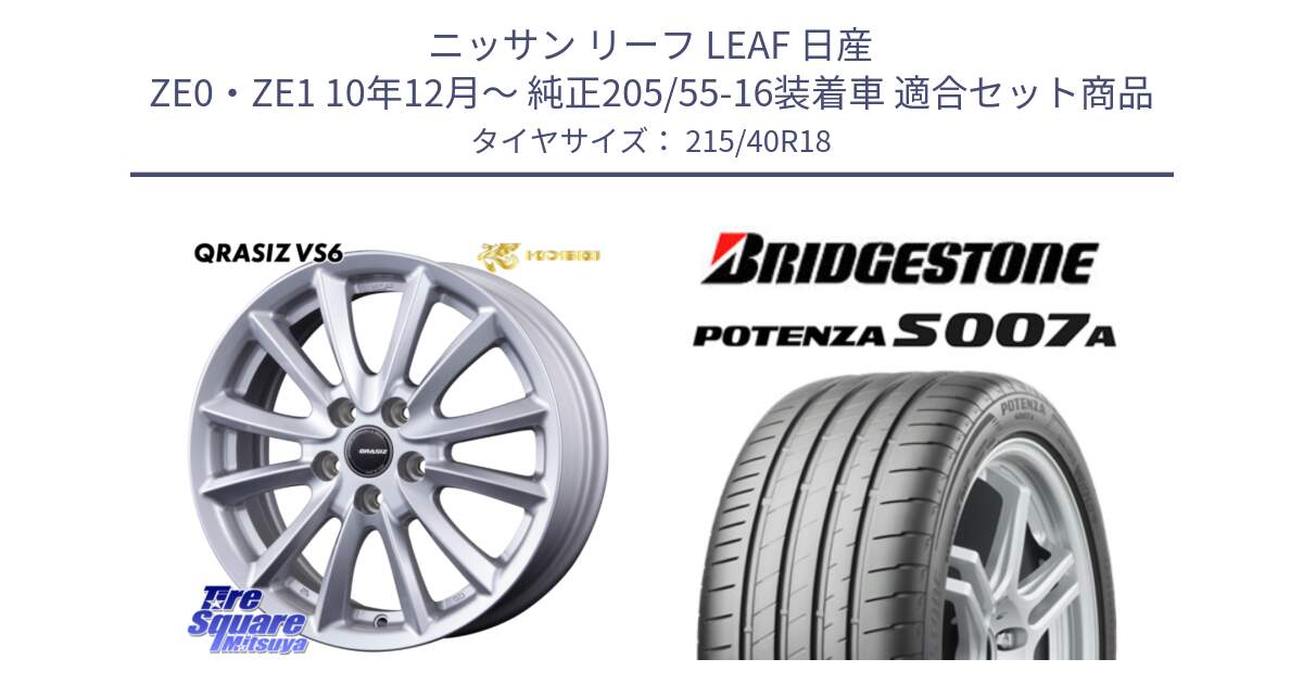 ニッサン リーフ LEAF 日産 ZE0・ZE1 10年12月～ 純正205/55-16装着車 用セット商品です。クレイシズVS6 QRA800Sホイール と POTENZA ポテンザ S007A 【正規品】 サマータイヤ 215/40R18 の組合せ商品です。