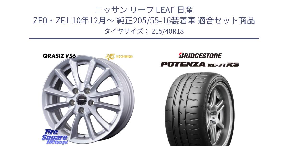 ニッサン リーフ LEAF 日産 ZE0・ZE1 10年12月～ 純正205/55-16装着車 用セット商品です。クレイシズVS6 QRA800Sホイール と ポテンザ RE-71RS POTENZA 【国内正規品】 215/40R18 の組合せ商品です。