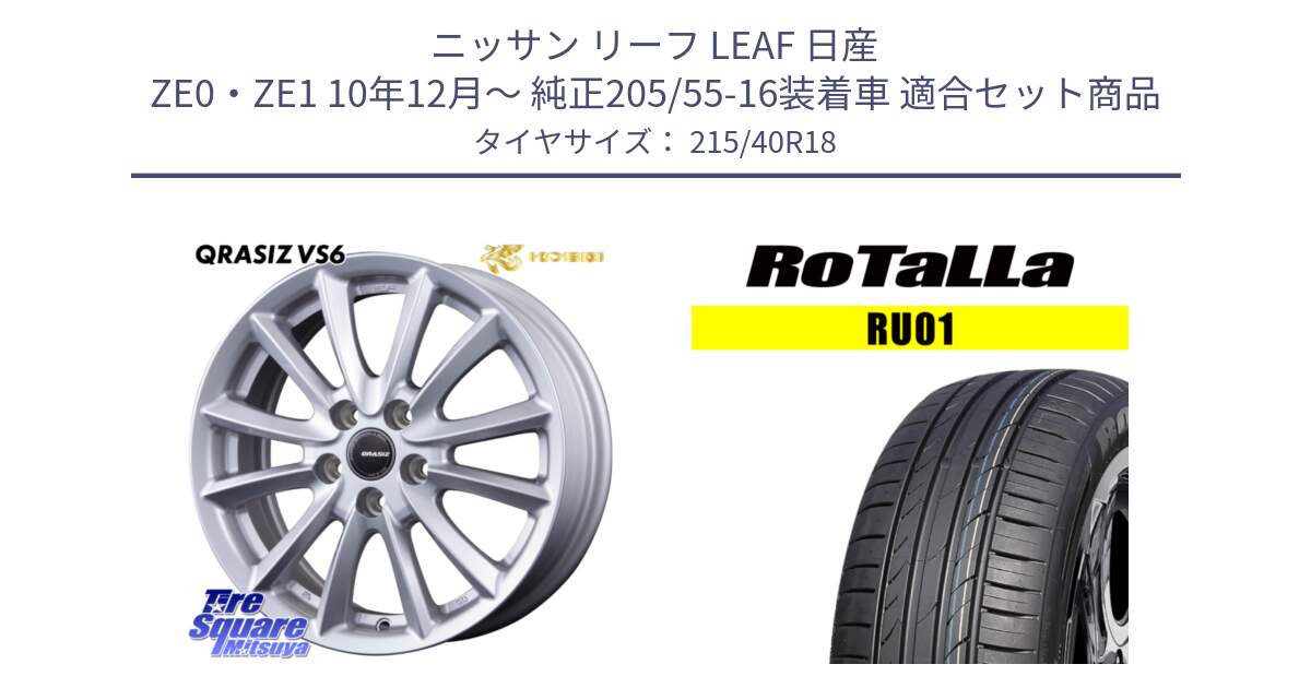 ニッサン リーフ LEAF 日産 ZE0・ZE1 10年12月～ 純正205/55-16装着車 用セット商品です。クレイシズVS6 QRA800Sホイール と RU01 【欠品時は同等商品のご提案します】サマータイヤ 215/40R18 の組合せ商品です。