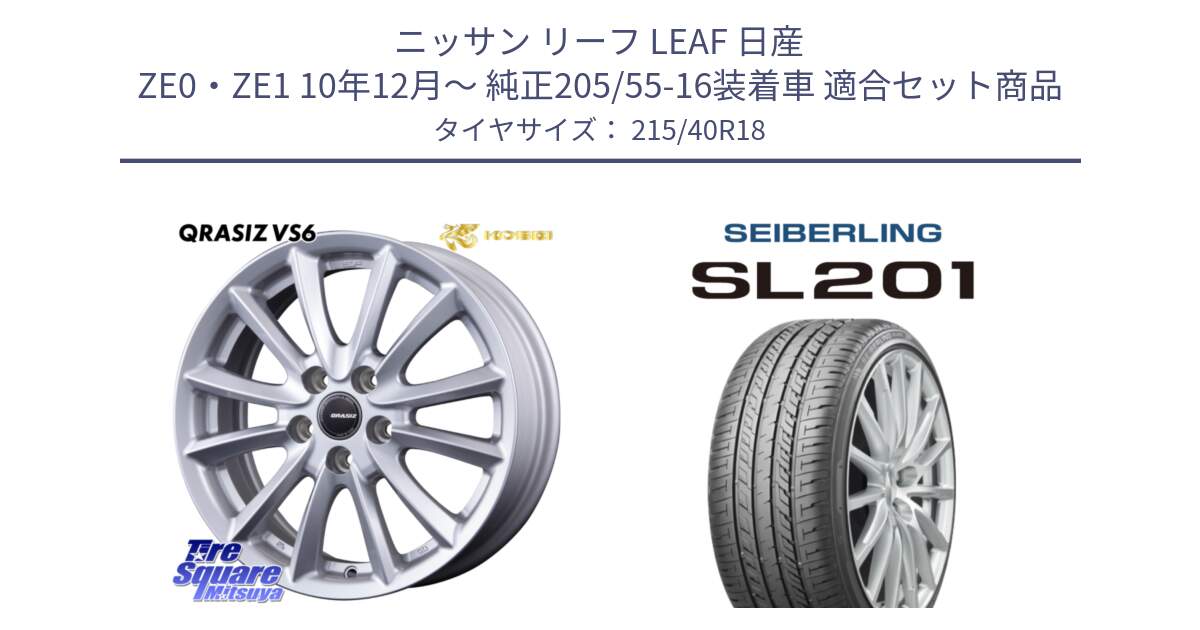 ニッサン リーフ LEAF 日産 ZE0・ZE1 10年12月～ 純正205/55-16装着車 用セット商品です。クレイシズVS6 QRA800Sホイール と SEIBERLING セイバーリング SL201 215/40R18 の組合せ商品です。