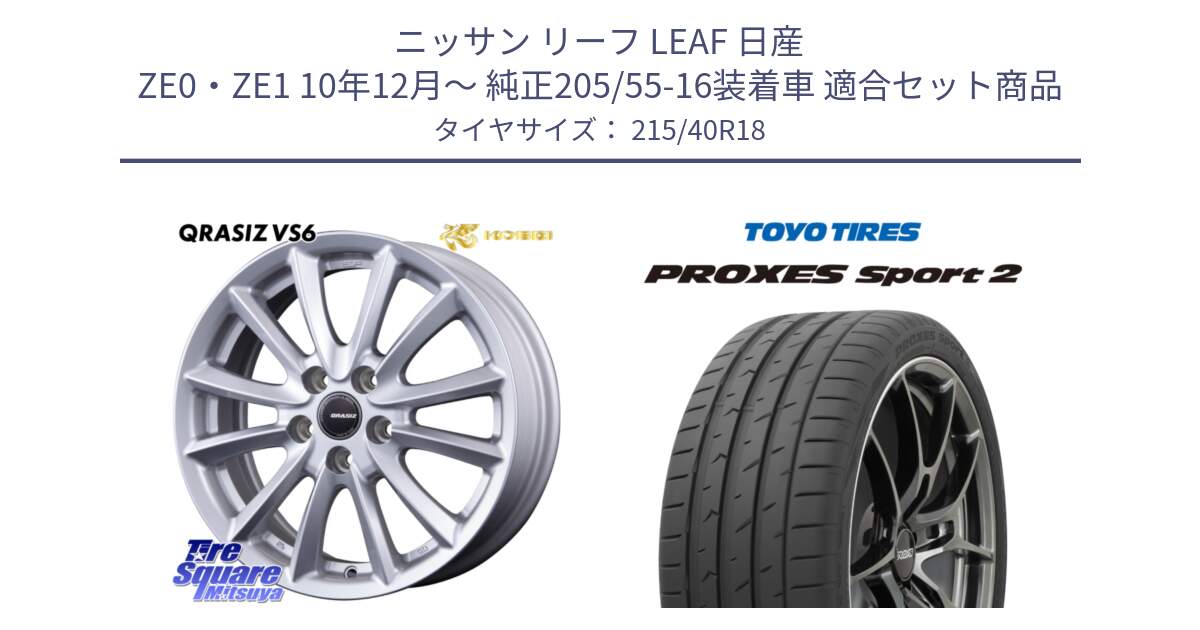 ニッサン リーフ LEAF 日産 ZE0・ZE1 10年12月～ 純正205/55-16装着車 用セット商品です。クレイシズVS6 QRA800Sホイール と トーヨー PROXES Sport2 プロクセススポーツ2 サマータイヤ 215/40R18 の組合せ商品です。