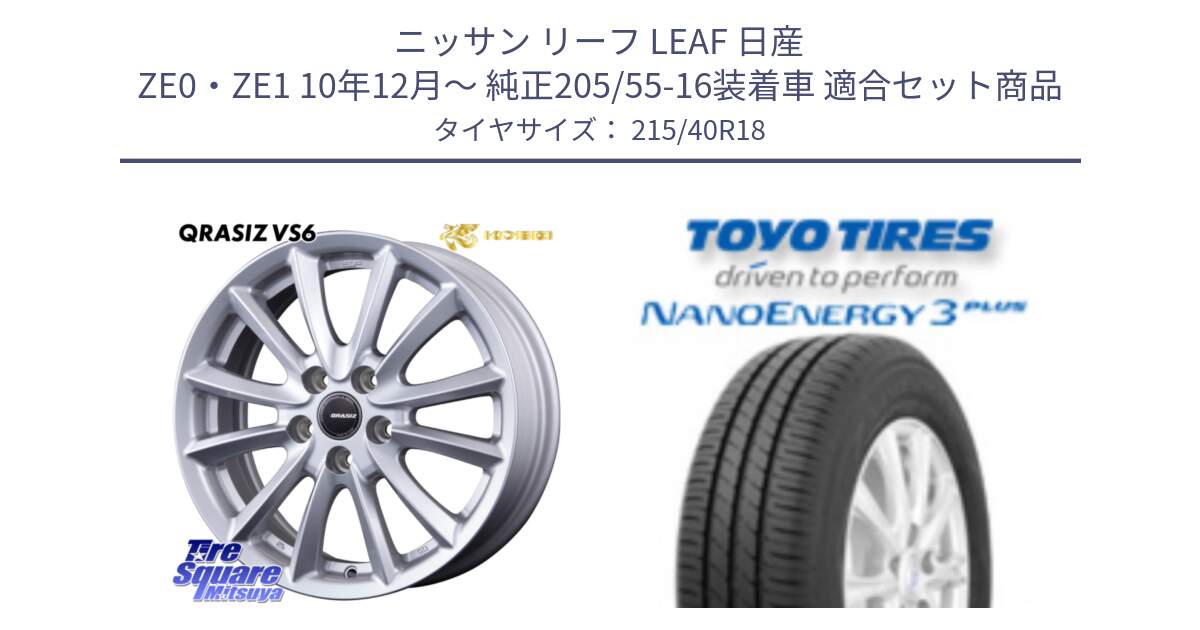 ニッサン リーフ LEAF 日産 ZE0・ZE1 10年12月～ 純正205/55-16装着車 用セット商品です。クレイシズVS6 QRA800Sホイール と トーヨー ナノエナジー3プラス 高インチ特価 サマータイヤ 215/40R18 の組合せ商品です。