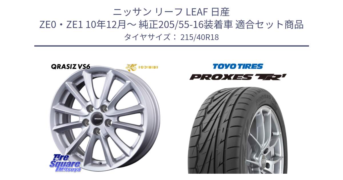 ニッサン リーフ LEAF 日産 ZE0・ZE1 10年12月～ 純正205/55-16装着車 用セット商品です。クレイシズVS6 QRA800Sホイール と トーヨー プロクセス TR1 PROXES サマータイヤ 215/40R18 の組合せ商品です。