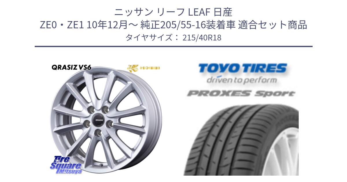 ニッサン リーフ LEAF 日産 ZE0・ZE1 10年12月～ 純正205/55-16装着車 用セット商品です。クレイシズVS6 QRA800Sホイール と トーヨー プロクセス スポーツ PROXES Sport サマータイヤ 215/40R18 の組合せ商品です。