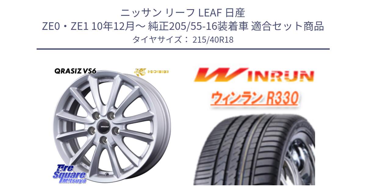 ニッサン リーフ LEAF 日産 ZE0・ZE1 10年12月～ 純正205/55-16装着車 用セット商品です。クレイシズVS6 QRA800Sホイール と R330 サマータイヤ 215/40R18 の組合せ商品です。