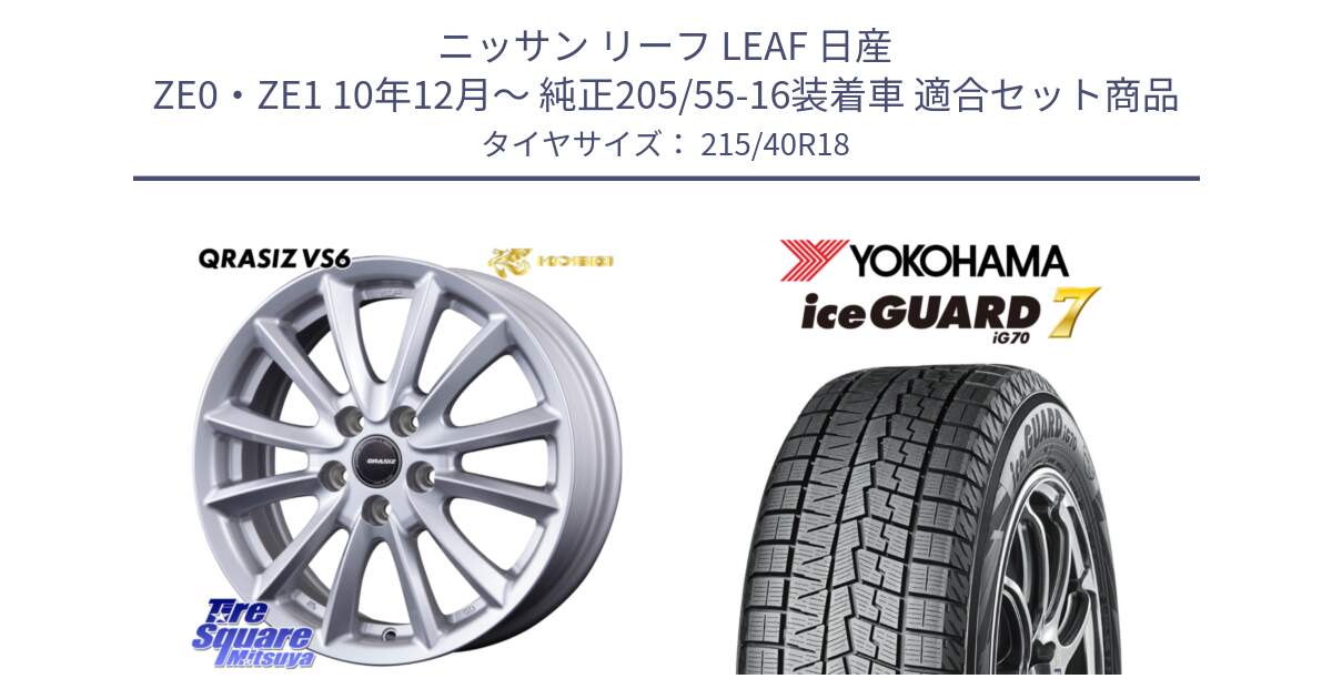 ニッサン リーフ LEAF 日産 ZE0・ZE1 10年12月～ 純正205/55-16装着車 用セット商品です。クレイシズVS6 QRA800Sホイール と R8821 ice GUARD7 IG70  アイスガード スタッドレス 215/40R18 の組合せ商品です。