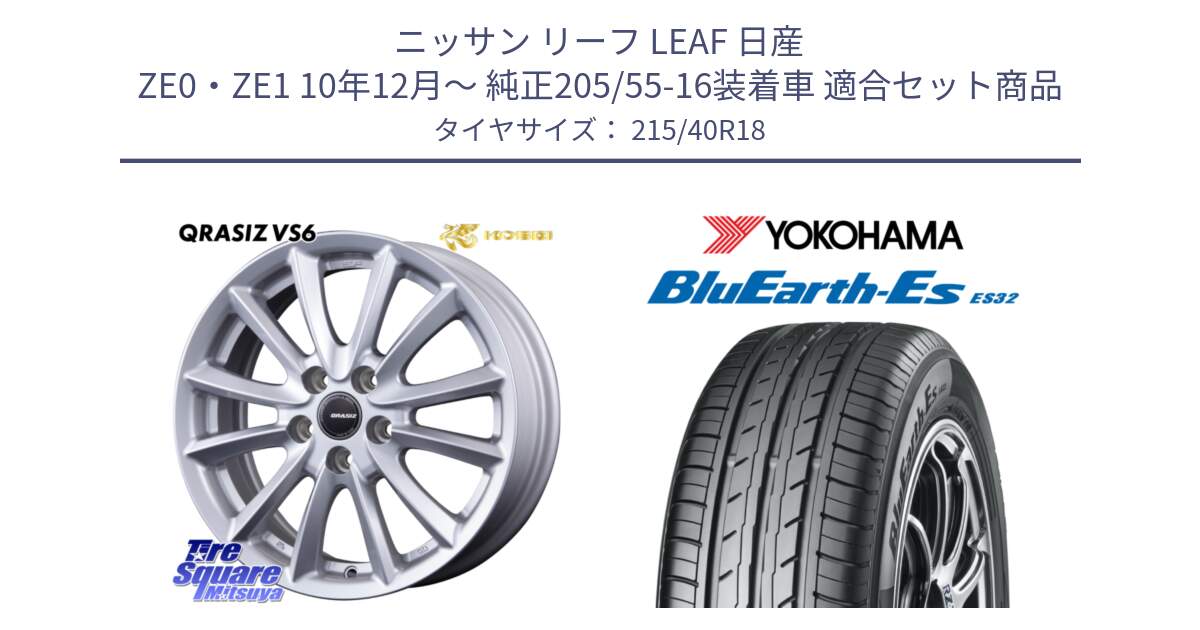 ニッサン リーフ LEAF 日産 ZE0・ZE1 10年12月～ 純正205/55-16装着車 用セット商品です。クレイシズVS6 QRA800Sホイール と R6306 ヨコハマ BluEarth-Es ES32 215/40R18 の組合せ商品です。