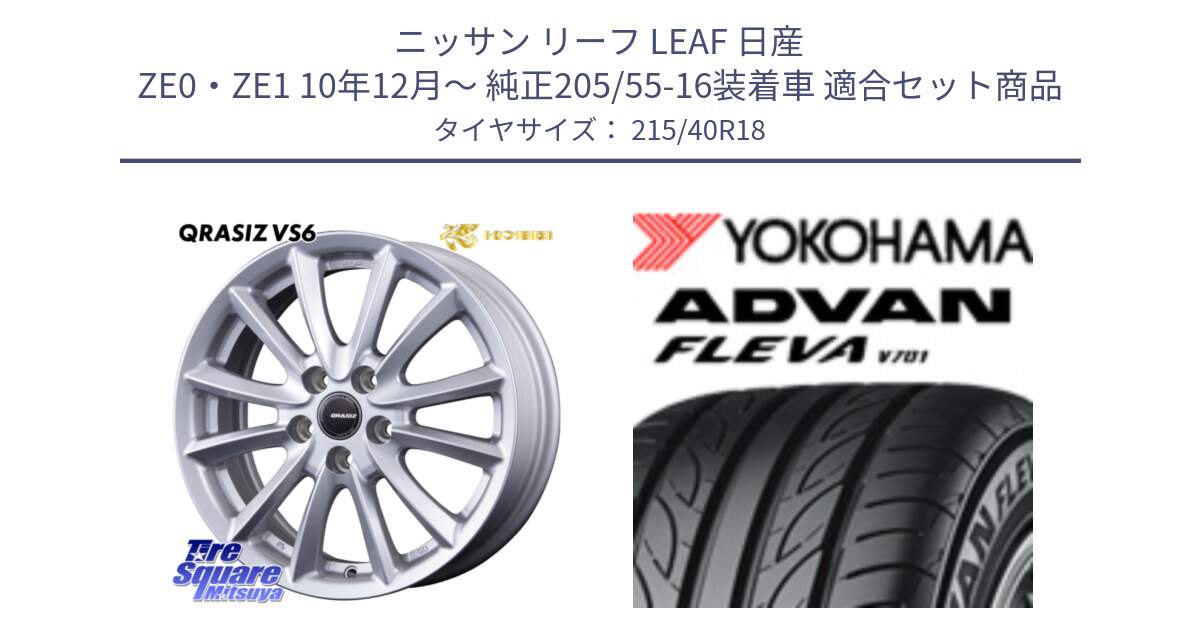 ニッサン リーフ LEAF 日産 ZE0・ZE1 10年12月～ 純正205/55-16装着車 用セット商品です。クレイシズVS6 QRA800Sホイール と R0395 ヨコハマ ADVAN FLEVA V701 215/40R18 の組合せ商品です。