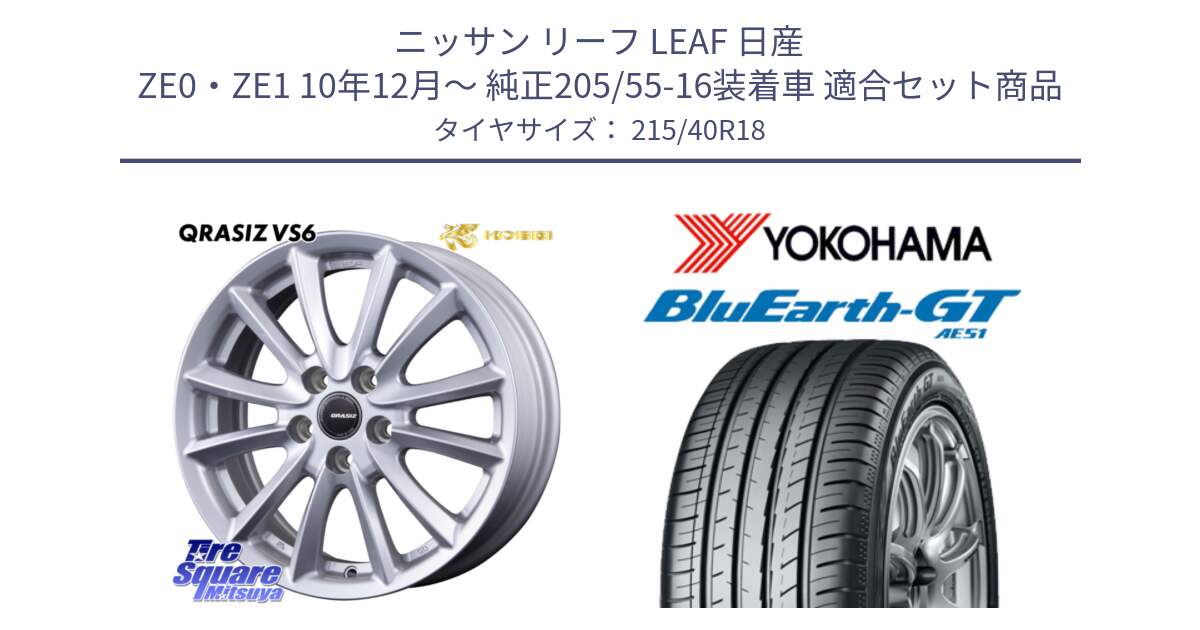 ニッサン リーフ LEAF 日産 ZE0・ZE1 10年12月～ 純正205/55-16装着車 用セット商品です。クレイシズVS6 QRA800Sホイール と R4623 ヨコハマ BluEarth-GT AE51 215/40R18 の組合せ商品です。