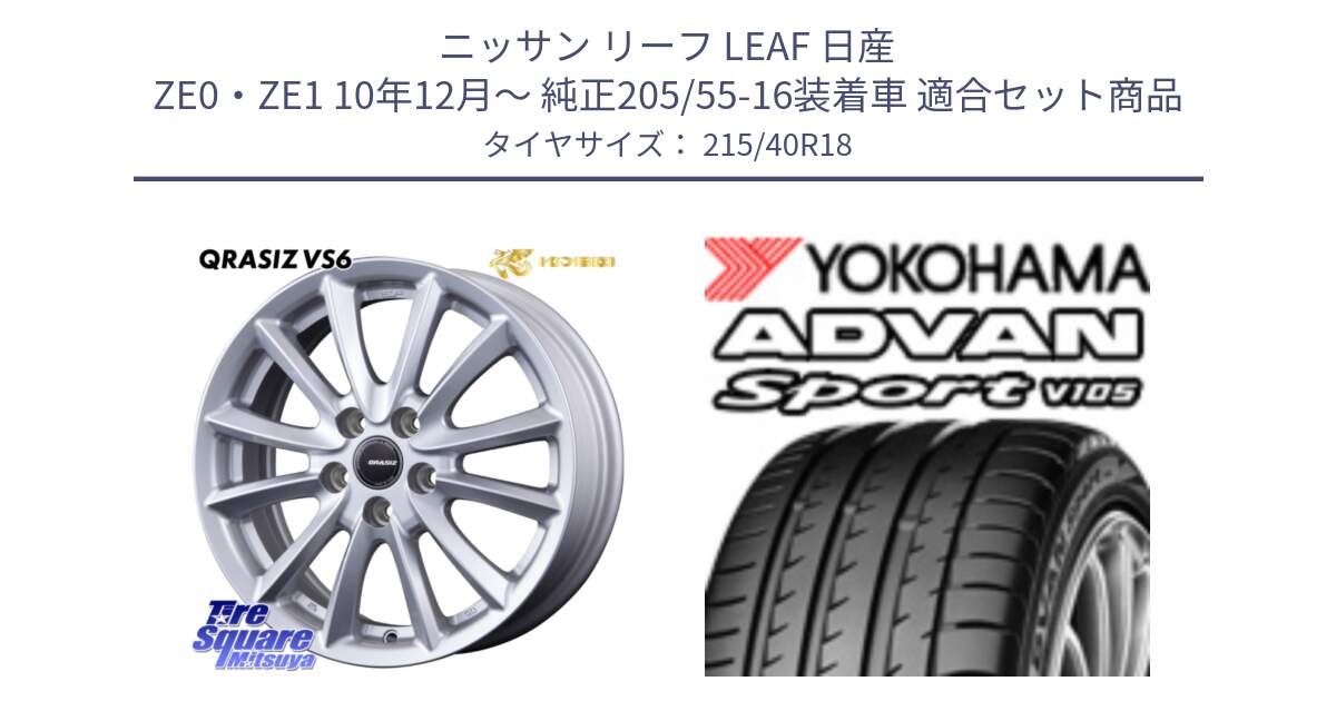 ニッサン リーフ LEAF 日産 ZE0・ZE1 10年12月～ 純正205/55-16装着車 用セット商品です。クレイシズVS6 QRA800Sホイール と F7559 ヨコハマ ADVAN Sport V105 215/40R18 の組合せ商品です。