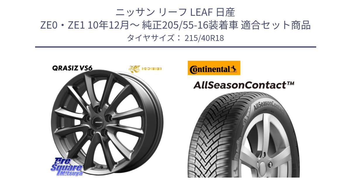 ニッサン リーフ LEAF 日産 ZE0・ZE1 10年12月～ 純正205/55-16装着車 用セット商品です。クレイシズVS6 QRA800Gホイール と 23年製 XL AllSeasonContact オールシーズン 並行 215/40R18 の組合せ商品です。