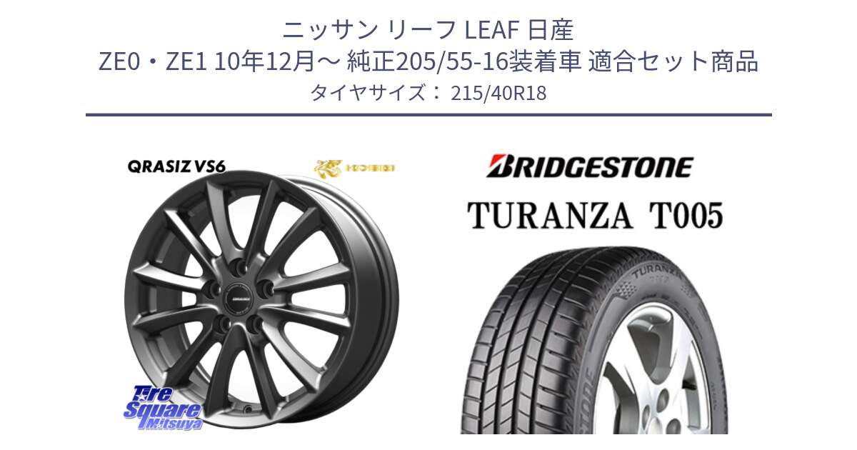 ニッサン リーフ LEAF 日産 ZE0・ZE1 10年12月～ 純正205/55-16装着車 用セット商品です。クレイシズVS6 QRA800Gホイール と 23年製 XL AO TURANZA T005 アウディ承認 並行 215/40R18 の組合せ商品です。