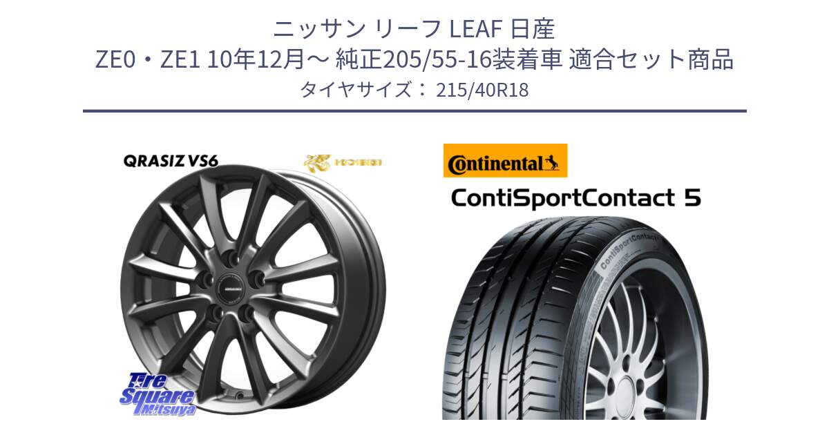 ニッサン リーフ LEAF 日産 ZE0・ZE1 10年12月～ 純正205/55-16装着車 用セット商品です。クレイシズVS6 QRA800Gホイール と 23年製 XL ContiSportContact 5 CSC5 並行 215/40R18 の組合せ商品です。