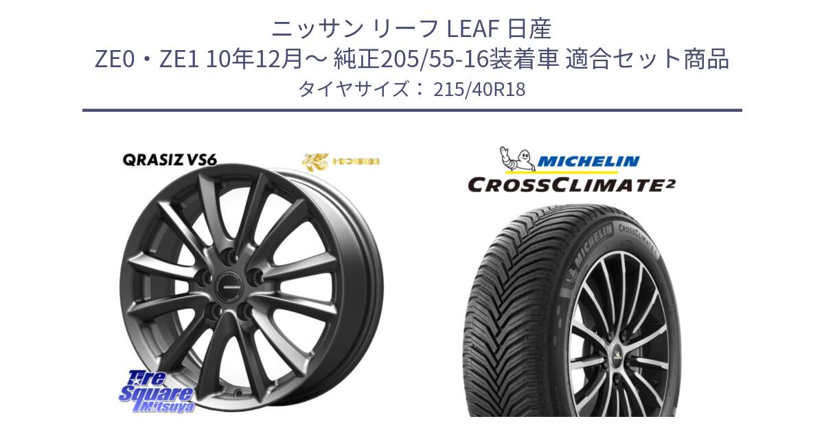 ニッサン リーフ LEAF 日産 ZE0・ZE1 10年12月～ 純正205/55-16装着車 用セット商品です。クレイシズVS6 QRA800Gホイール と 23年製 XL CROSSCLIMATE 2 オールシーズン 並行 215/40R18 の組合せ商品です。