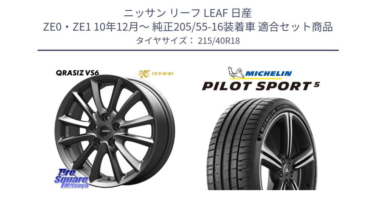 ニッサン リーフ LEAF 日産 ZE0・ZE1 10年12月～ 純正205/55-16装着車 用セット商品です。クレイシズVS6 QRA800Gホイール と 24年製 ヨーロッパ製 XL PILOT SPORT 5 PS5 並行 215/40R18 の組合せ商品です。