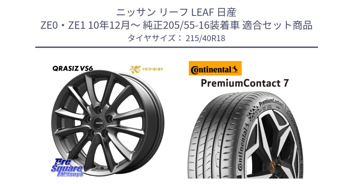 ニッサン リーフ LEAF 日産 ZE0・ZE1 10年12月～ 純正205/55-16装着車 用セット商品です。クレイシズVS6 QRA800Gホイール と 24年製 XL PremiumContact 7 EV PC7 並行 215/40R18 の組合せ商品です。