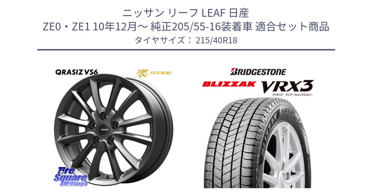 ニッサン リーフ LEAF 日産 ZE0・ZE1 10年12月～ 純正205/55-16装着車 用セット商品です。クレイシズVS6 QRA800Gホイール と ブリザック BLIZZAK VRX3 スタッドレス 215/40R18 の組合せ商品です。