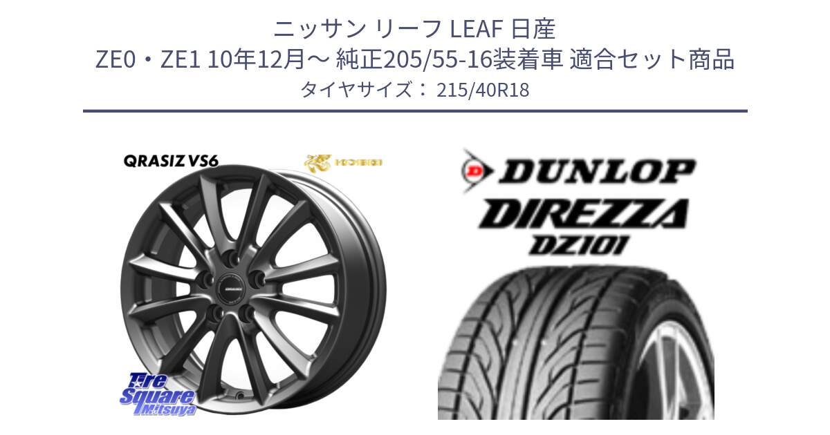 ニッサン リーフ LEAF 日産 ZE0・ZE1 10年12月～ 純正205/55-16装着車 用セット商品です。クレイシズVS6 QRA800Gホイール と ダンロップ DIREZZA DZ101 ディレッツァ サマータイヤ 215/40R18 の組合せ商品です。