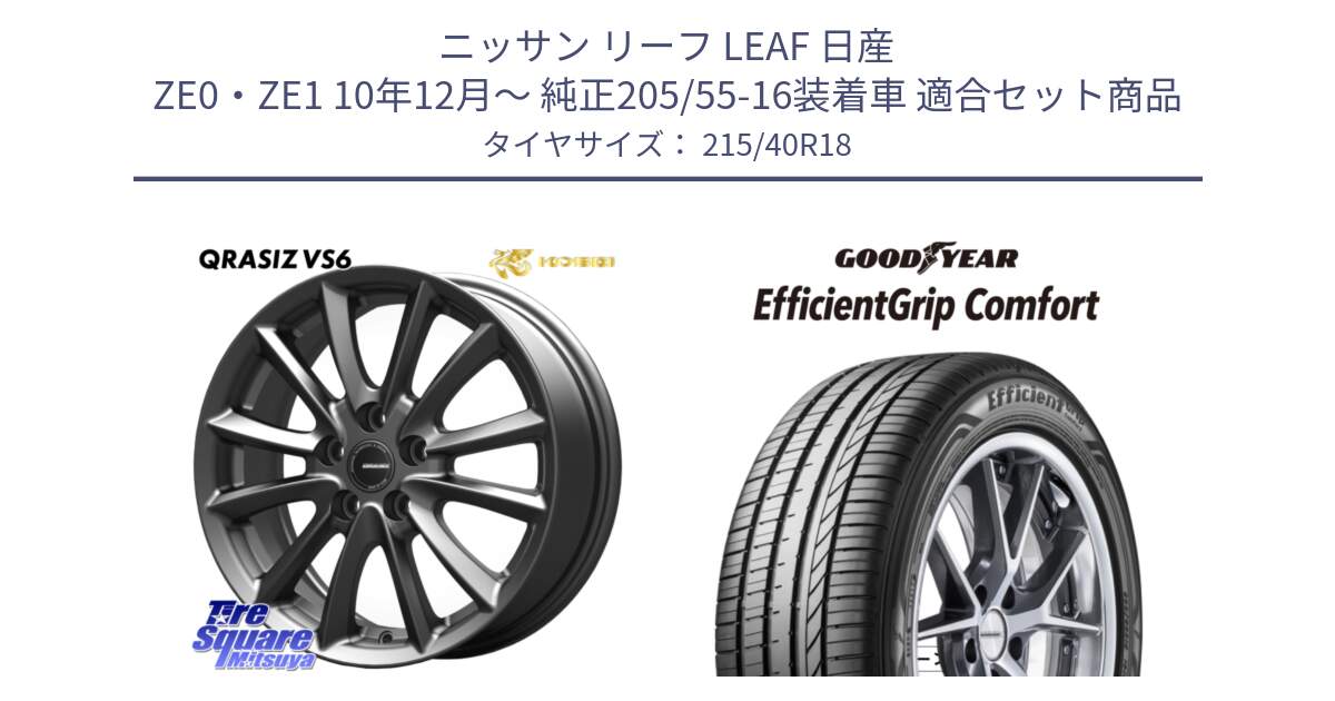 ニッサン リーフ LEAF 日産 ZE0・ZE1 10年12月～ 純正205/55-16装着車 用セット商品です。クレイシズVS6 QRA800Gホイール と EffcientGrip Comfort サマータイヤ 215/40R18 の組合せ商品です。