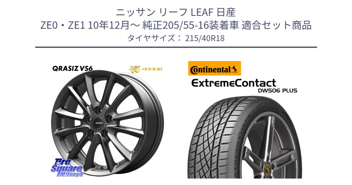 ニッサン リーフ LEAF 日産 ZE0・ZE1 10年12月～ 純正205/55-16装着車 用セット商品です。クレイシズVS6 QRA800Gホイール と エクストリームコンタクト ExtremeContact DWS06 PLUS 215/40R18 の組合せ商品です。