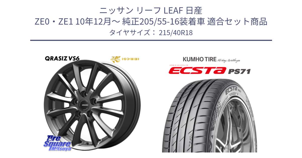 ニッサン リーフ LEAF 日産 ZE0・ZE1 10年12月～ 純正205/55-16装着車 用セット商品です。クレイシズVS6 QRA800Gホイール と ECSTA PS71 エクスタ サマータイヤ 215/40R18 の組合せ商品です。