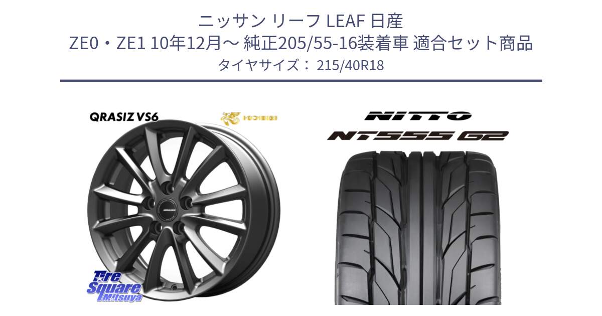 ニッサン リーフ LEAF 日産 ZE0・ZE1 10年12月～ 純正205/55-16装着車 用セット商品です。クレイシズVS6 QRA800Gホイール と ニットー NT555 G2 サマータイヤ 215/40R18 の組合せ商品です。