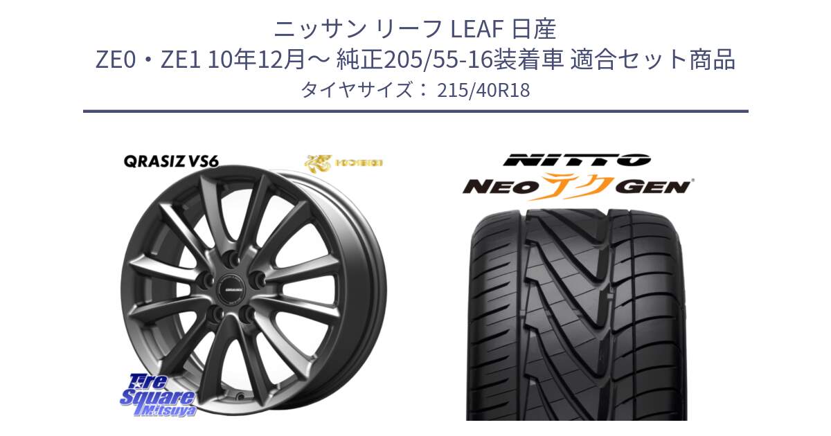 ニッサン リーフ LEAF 日産 ZE0・ZE1 10年12月～ 純正205/55-16装着車 用セット商品です。クレイシズVS6 QRA800Gホイール と ニットー NEOテクGEN サマータイヤ 215/40R18 の組合せ商品です。