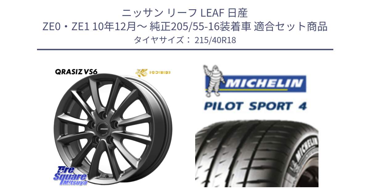 ニッサン リーフ LEAF 日産 ZE0・ZE1 10年12月～ 純正205/55-16装着車 用セット商品です。クレイシズVS6 QRA800Gホイール と PILOT SPORT4 パイロットスポーツ4 85Y 正規 215/40R18 の組合せ商品です。