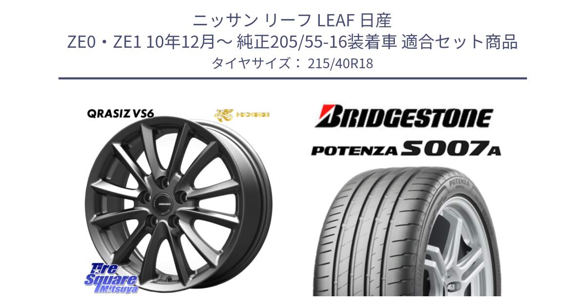 ニッサン リーフ LEAF 日産 ZE0・ZE1 10年12月～ 純正205/55-16装着車 用セット商品です。クレイシズVS6 QRA800Gホイール と POTENZA ポテンザ S007A 【正規品】 サマータイヤ 215/40R18 の組合せ商品です。