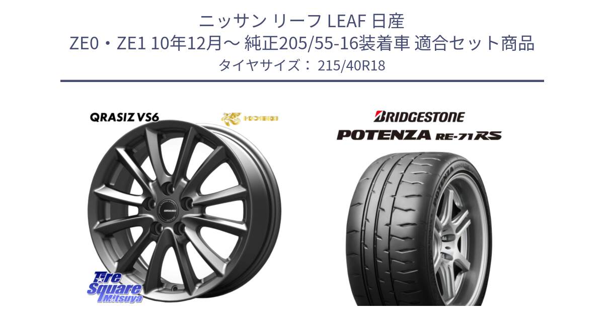 ニッサン リーフ LEAF 日産 ZE0・ZE1 10年12月～ 純正205/55-16装着車 用セット商品です。クレイシズVS6 QRA800Gホイール と ポテンザ RE-71RS POTENZA 【国内正規品】 215/40R18 の組合せ商品です。