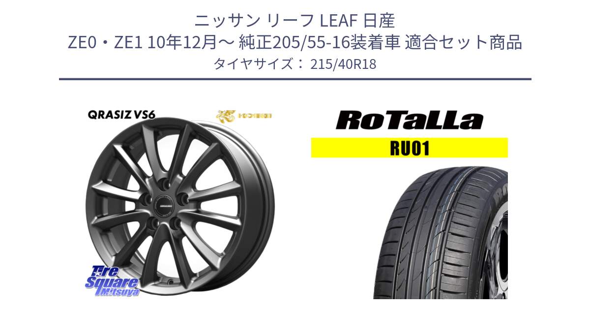 ニッサン リーフ LEAF 日産 ZE0・ZE1 10年12月～ 純正205/55-16装着車 用セット商品です。クレイシズVS6 QRA800Gホイール と RU01 【欠品時は同等商品のご提案します】サマータイヤ 215/40R18 の組合せ商品です。