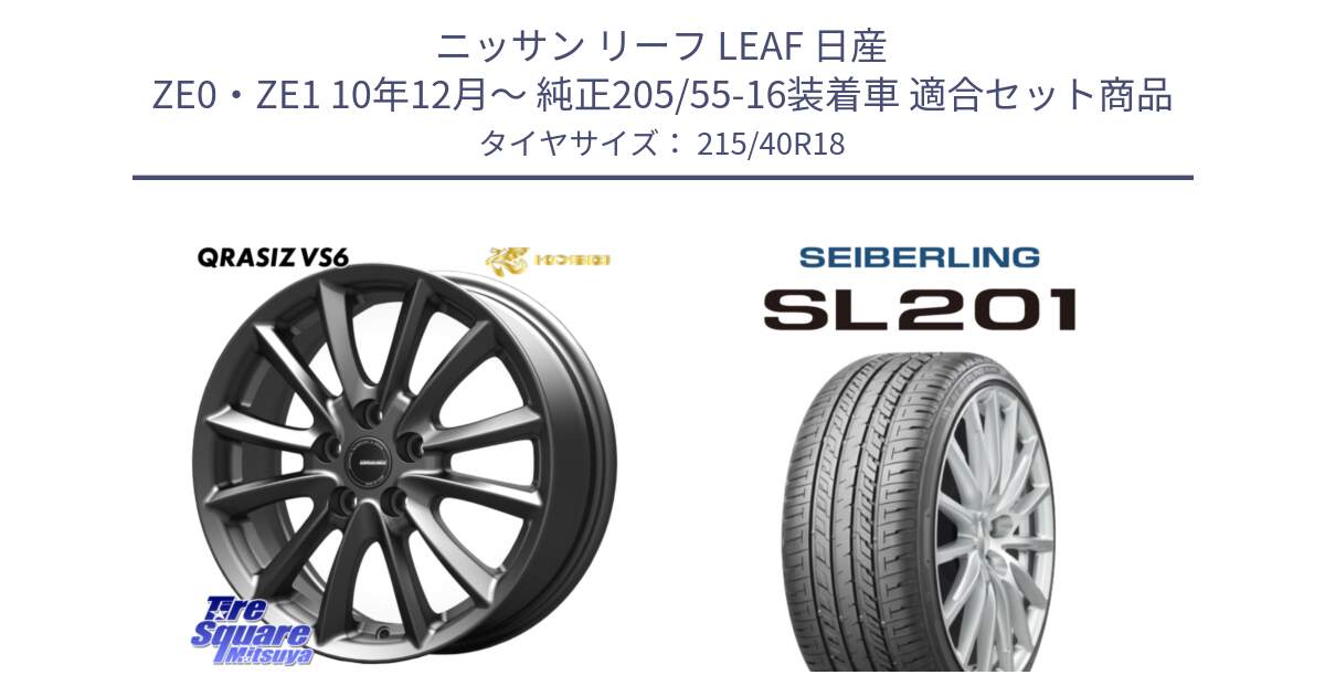 ニッサン リーフ LEAF 日産 ZE0・ZE1 10年12月～ 純正205/55-16装着車 用セット商品です。クレイシズVS6 QRA800Gホイール と SEIBERLING セイバーリング SL201 215/40R18 の組合せ商品です。