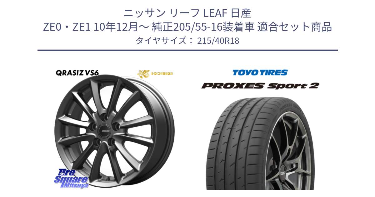 ニッサン リーフ LEAF 日産 ZE0・ZE1 10年12月～ 純正205/55-16装着車 用セット商品です。クレイシズVS6 QRA800Gホイール と トーヨー PROXES Sport2 プロクセススポーツ2 サマータイヤ 215/40R18 の組合せ商品です。