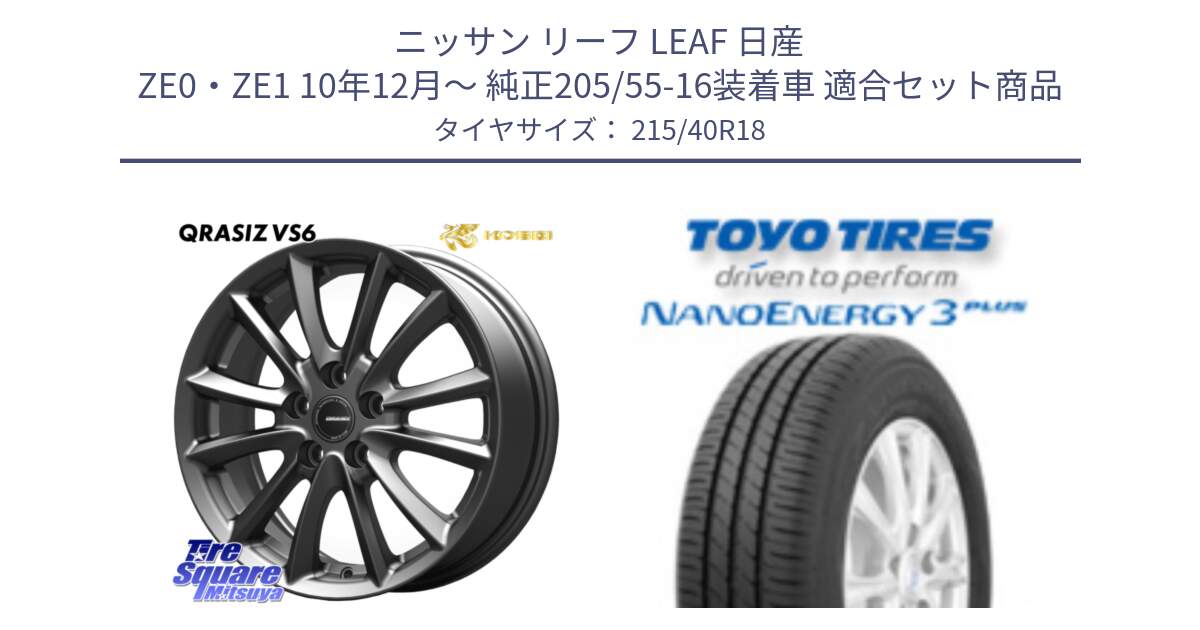 ニッサン リーフ LEAF 日産 ZE0・ZE1 10年12月～ 純正205/55-16装着車 用セット商品です。クレイシズVS6 QRA800Gホイール と トーヨー ナノエナジー3プラス 高インチ特価 サマータイヤ 215/40R18 の組合せ商品です。