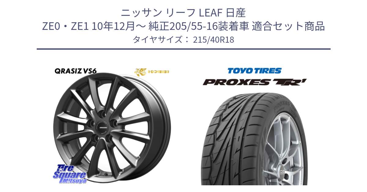 ニッサン リーフ LEAF 日産 ZE0・ZE1 10年12月～ 純正205/55-16装着車 用セット商品です。クレイシズVS6 QRA800Gホイール と トーヨー プロクセス TR1 PROXES サマータイヤ 215/40R18 の組合せ商品です。