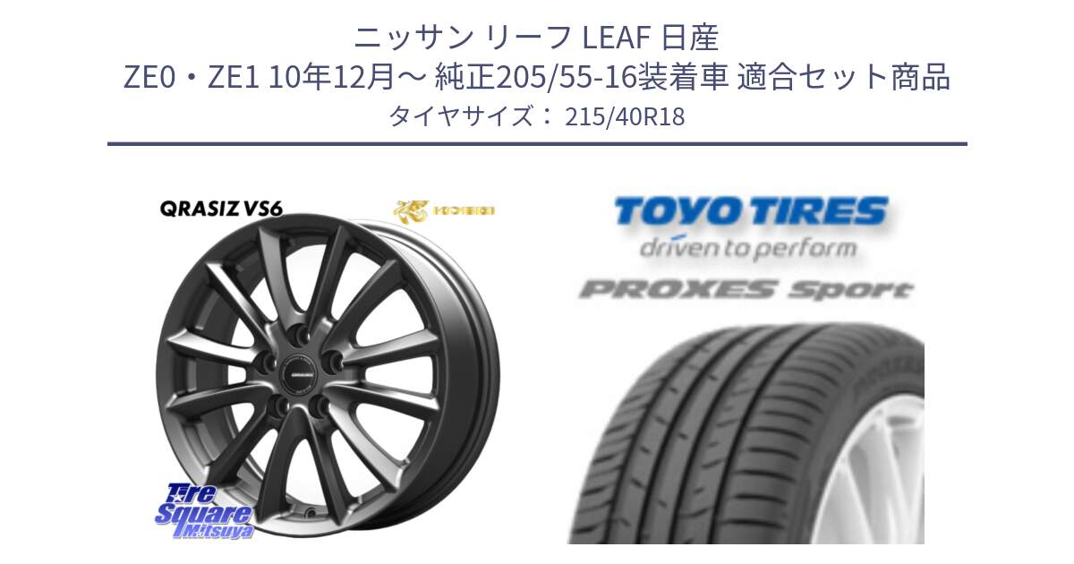 ニッサン リーフ LEAF 日産 ZE0・ZE1 10年12月～ 純正205/55-16装着車 用セット商品です。クレイシズVS6 QRA800Gホイール と トーヨー プロクセス スポーツ PROXES Sport サマータイヤ 215/40R18 の組合せ商品です。