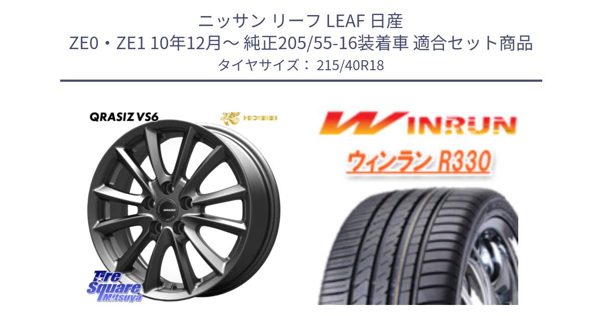 ニッサン リーフ LEAF 日産 ZE0・ZE1 10年12月～ 純正205/55-16装着車 用セット商品です。クレイシズVS6 QRA800Gホイール と R330 サマータイヤ 215/40R18 の組合せ商品です。