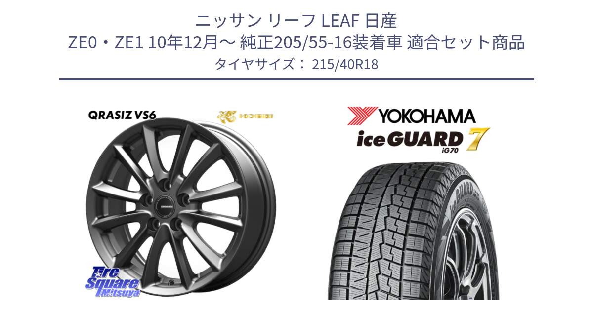 ニッサン リーフ LEAF 日産 ZE0・ZE1 10年12月～ 純正205/55-16装着車 用セット商品です。クレイシズVS6 QRA800Gホイール と R8821 ice GUARD7 IG70  アイスガード スタッドレス 215/40R18 の組合せ商品です。