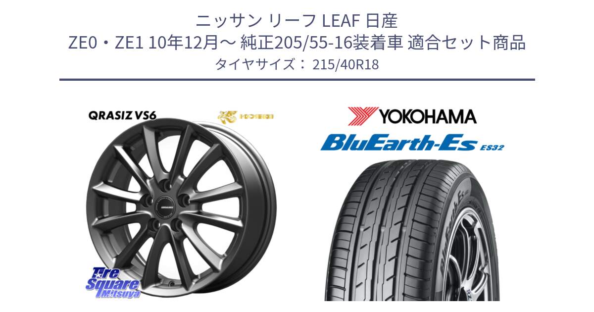 ニッサン リーフ LEAF 日産 ZE0・ZE1 10年12月～ 純正205/55-16装着車 用セット商品です。クレイシズVS6 QRA800Gホイール と R6306 ヨコハマ BluEarth-Es ES32 215/40R18 の組合せ商品です。