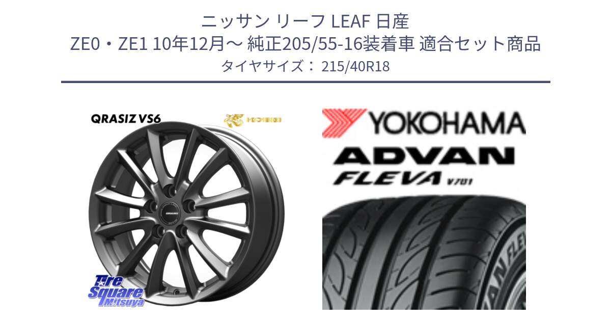 ニッサン リーフ LEAF 日産 ZE0・ZE1 10年12月～ 純正205/55-16装着車 用セット商品です。クレイシズVS6 QRA800Gホイール と R0395 ヨコハマ ADVAN FLEVA V701 215/40R18 の組合せ商品です。