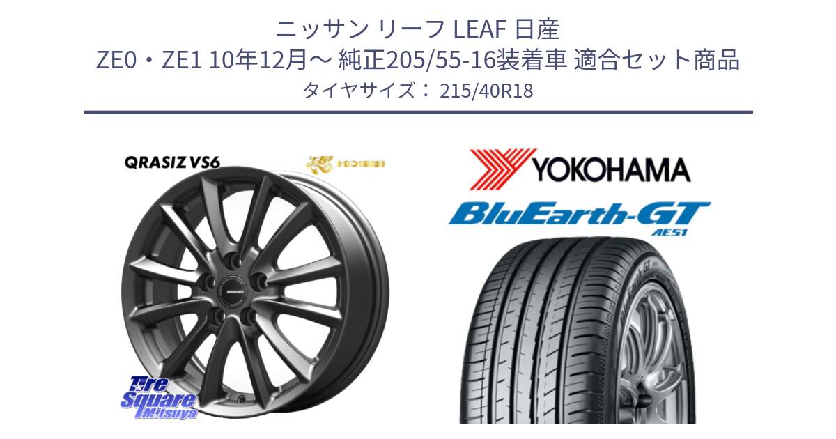 ニッサン リーフ LEAF 日産 ZE0・ZE1 10年12月～ 純正205/55-16装着車 用セット商品です。クレイシズVS6 QRA800Gホイール と R4623 ヨコハマ BluEarth-GT AE51 215/40R18 の組合せ商品です。