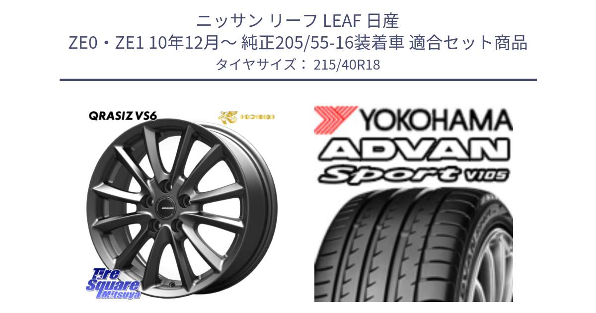 ニッサン リーフ LEAF 日産 ZE0・ZE1 10年12月～ 純正205/55-16装着車 用セット商品です。クレイシズVS6 QRA800Gホイール と F7559 ヨコハマ ADVAN Sport V105 215/40R18 の組合せ商品です。