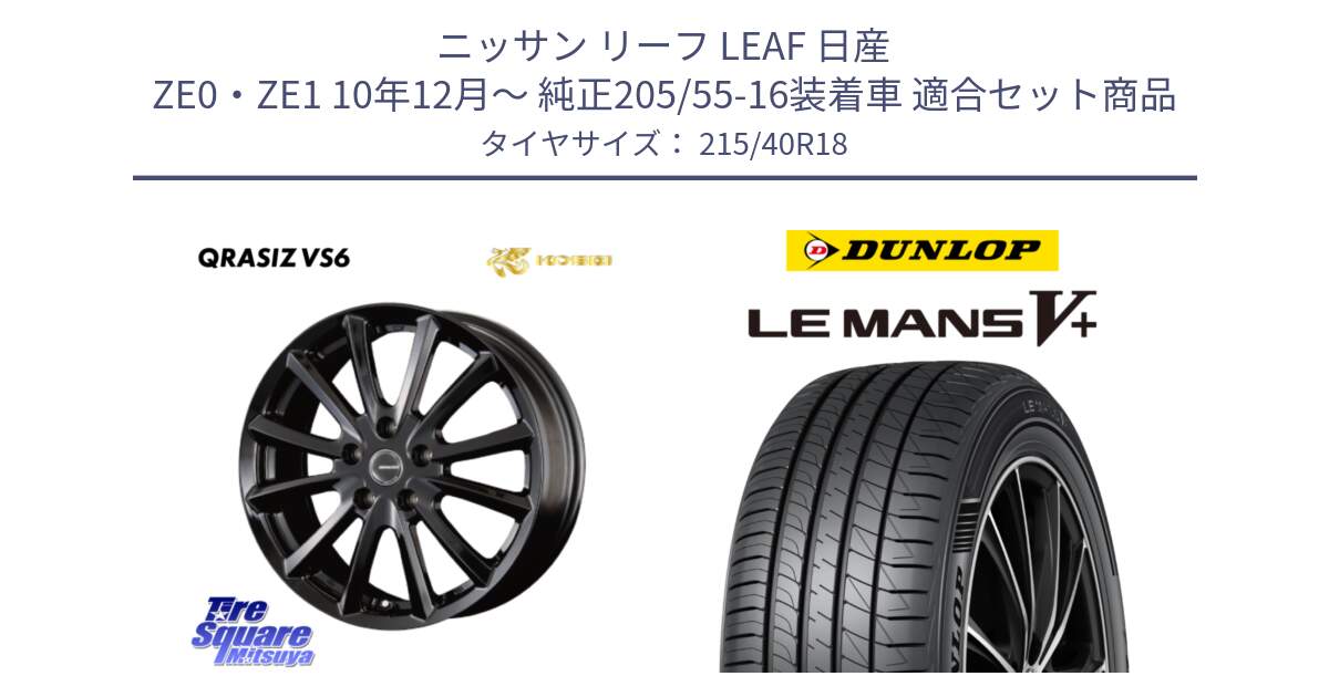 ニッサン リーフ LEAF 日産 ZE0・ZE1 10年12月～ 純正205/55-16装着車 用セット商品です。【欠品次回11/上旬入荷予定】クレイシズVS6 QRA800Bホイール と ダンロップ LEMANS5+ ルマンV+ 215/40R18 の組合せ商品です。