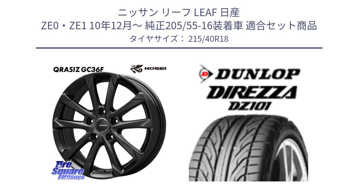 ニッサン リーフ LEAF 日産 ZE0・ZE1 10年12月～ 純正205/55-16装着車 用セット商品です。QGC810B QRASIZ GC36F クレイシズ ホイール 18インチ と ダンロップ DIREZZA DZ101 ディレッツァ サマータイヤ 215/40R18 の組合せ商品です。