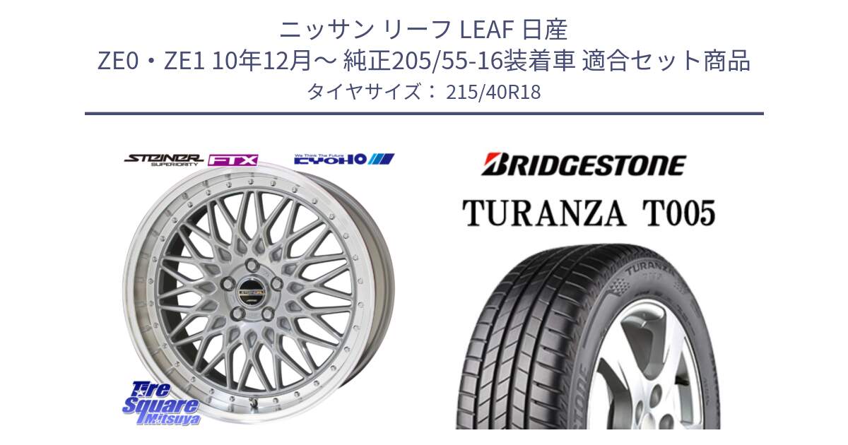 ニッサン リーフ LEAF 日産 ZE0・ZE1 10年12月～ 純正205/55-16装着車 用セット商品です。シュタイナー FTX SIL 18インチ と 23年製 XL AO TURANZA T005 アウディ承認 並行 215/40R18 の組合せ商品です。