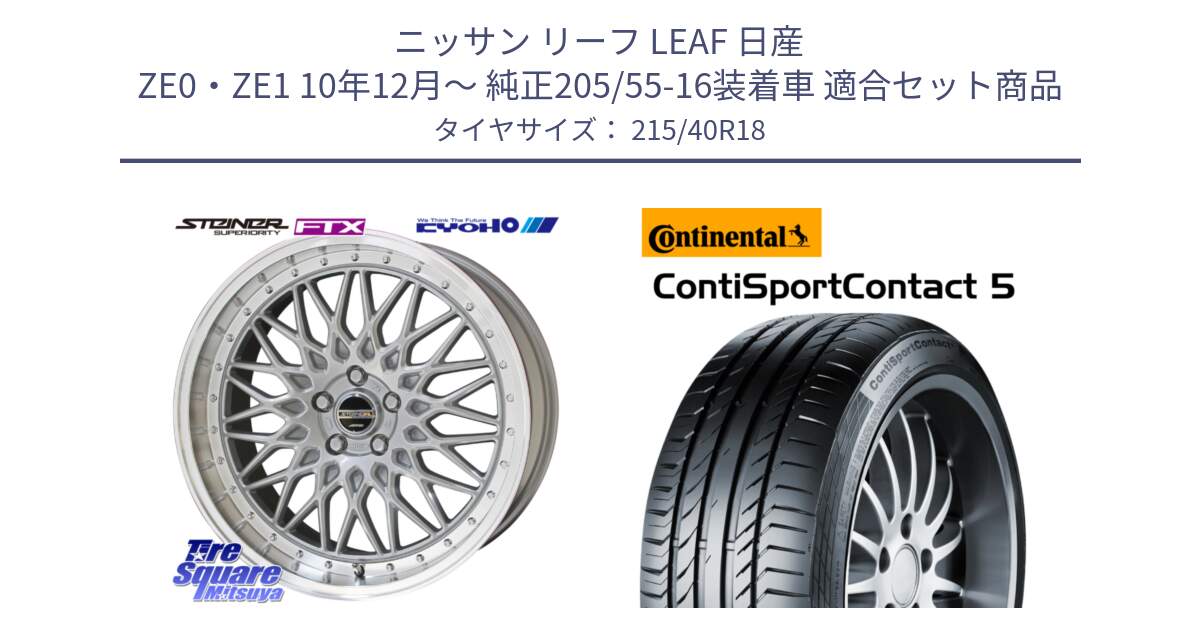 ニッサン リーフ LEAF 日産 ZE0・ZE1 10年12月～ 純正205/55-16装着車 用セット商品です。シュタイナー FTX SIL 18インチ と 23年製 XL ContiSportContact 5 CSC5 並行 215/40R18 の組合せ商品です。