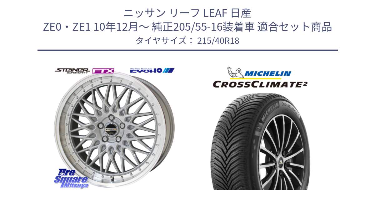 ニッサン リーフ LEAF 日産 ZE0・ZE1 10年12月～ 純正205/55-16装着車 用セット商品です。シュタイナー FTX SIL 18インチ と 23年製 XL CROSSCLIMATE 2 オールシーズン 並行 215/40R18 の組合せ商品です。