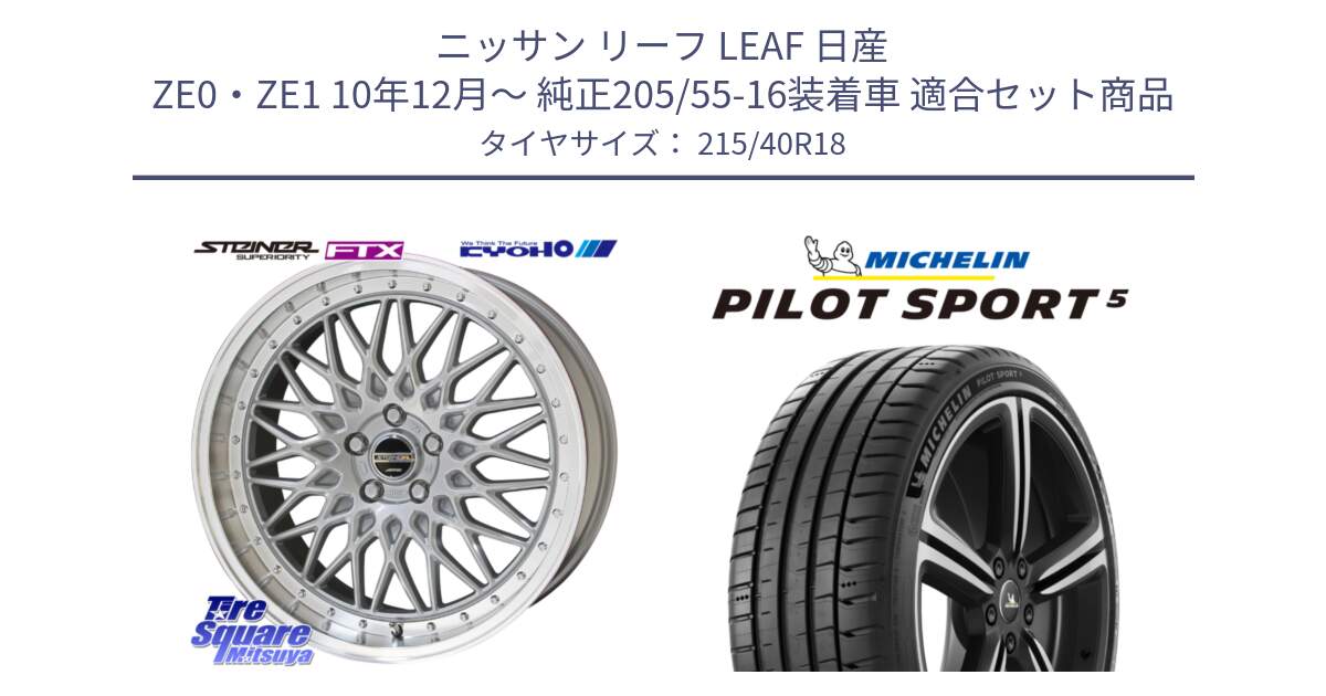 ニッサン リーフ LEAF 日産 ZE0・ZE1 10年12月～ 純正205/55-16装着車 用セット商品です。シュタイナー FTX SIL 18インチ と 24年製 ヨーロッパ製 XL PILOT SPORT 5 PS5 並行 215/40R18 の組合せ商品です。