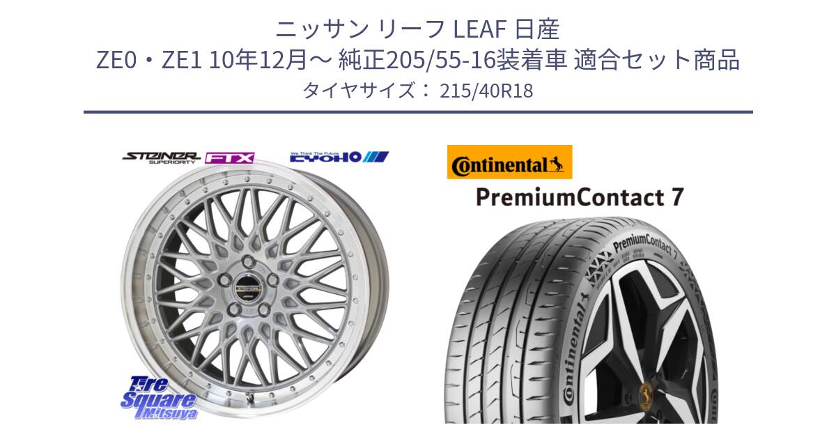 ニッサン リーフ LEAF 日産 ZE0・ZE1 10年12月～ 純正205/55-16装着車 用セット商品です。シュタイナー FTX SIL 18インチ と 24年製 XL PremiumContact 7 EV PC7 並行 215/40R18 の組合せ商品です。